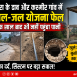 Jamui News: खैरा के पहाड़ी गांवों में नल-जल योजना बनी मजाक, एक साल बाद भी नहीं पहुंचा पानी, ग्रामीण बोले- सिर्फ कागजों में बह रहा विकास