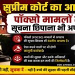 सुप्रीम कोर्ट का आदेश: पॉक्सो मामलों में सूचना छिपाना भी अपराध..