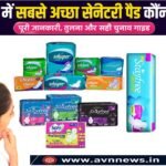 मार्केट में सबसे अच्छा सेनेटरी पैड कौन सा है? पूरी जानकारी..