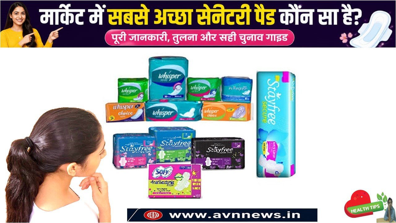 सबसे अच्छा सेनेटरी पैड कौन सा है