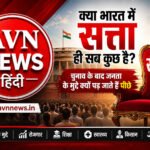 क्या भारत में सत्ता ही सब कुछ है? चुनाव के बाद जनता के मुद्दे आखिर क्यों पड़ जाते हैं पीछे