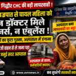 गिद्धौर CHC की लापरवाही ने फिर उठाए सवाल: बज्रपात से घायल महिला तड़पती रही, अस्पताल में न डॉक्टर मिले, न नर्स, न एंबुलेंस