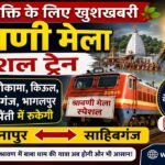शिव भक्ति के लिए खुशखबरी श्रावणी मेला स्पेशल ट्रेन: पटना, मोकामा, किऊल, सुल्तानगंज, भागलपुर व पीरपैंती में रुकेगी दानापुर-साहिबगंज
