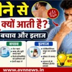 पसीने से बदबू क्यों आती है? कारण, बचाव और इलाज – पूरी जानकारी…