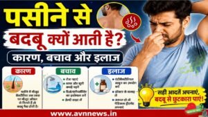 पसीने से बदबू क्यों आती है?