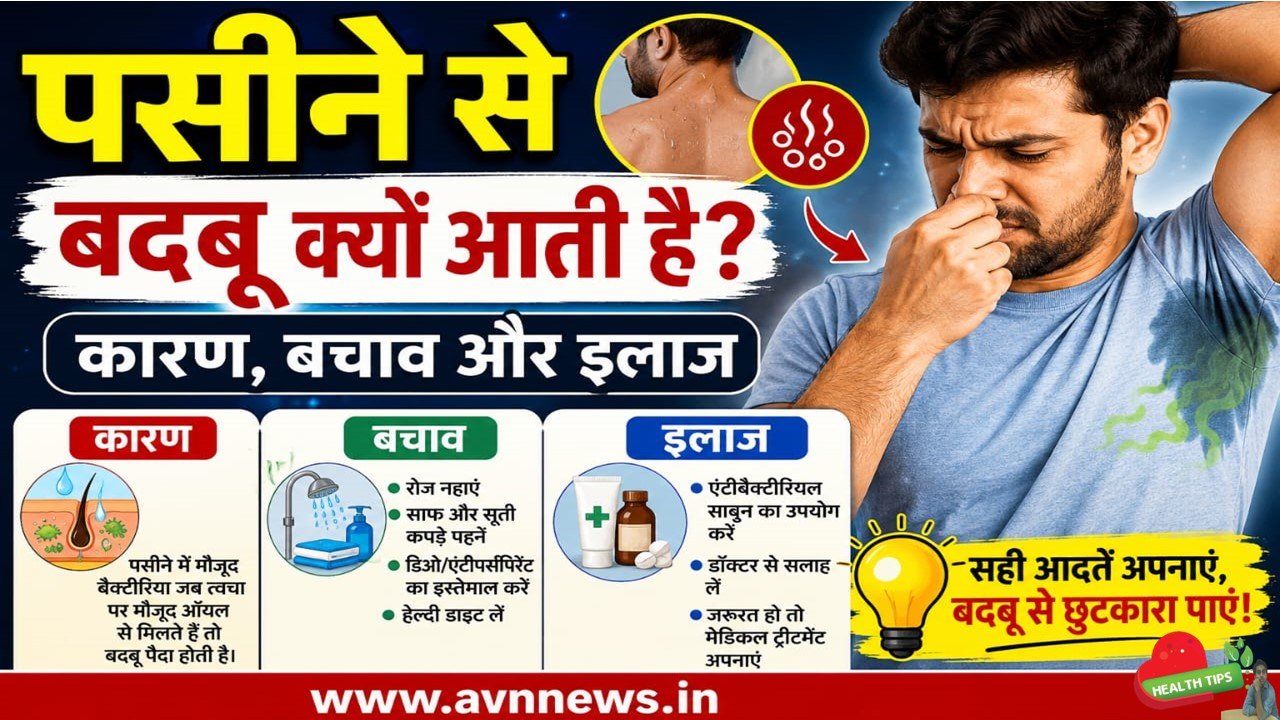 पसीने से बदबू क्यों आती है?