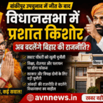 बांकीपुर से जीतकर विधानसभा पहुंचे प्रशांत किशोर: क्या बिहार की राजनीति में शुरू होगा नया अध्याय? सम्राट चौधरी और तेजस्वी यादव दोनों के लिए क्यों बढ़ी चुनौती