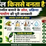 एथेनॉल किससे बनता है? जानिए एथेनॉल बनाने के स्रोत, प्रक्रिया और उपयोग की पूरी जानकारी..