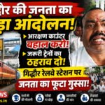 गिद्धौर रेलवे स्टेशन पर आरक्षण काउंटर और ट्रेनों के ठहराव की मांग तेज, धरना-प्रदर्शन में उठी यात्रियों की आवाज