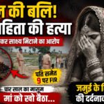 Jamui Dowry Death: दहेज के लिए विवाहिता की हत्या का आरोप, शव जलाकर साक्ष्य मिटाने का दावा; पति समेत 9 पर FIR