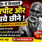 गिद्धौर में ट्रैक्टर चालक से मारपीट, ₹10 हजार छीनने और परिवार को बंधक बनाने का आरोप, पुलिस जांच में जुटी
