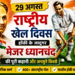 National Sports Day 2026: क्यों खास है 29 अगस्त? जानिए ‘हॉकी के जादूगर’ मेजर ध्यानचंद की पूरी कहानी