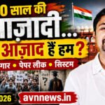 80वां स्वतंत्रता दिवस: क्या भारत की आज़ादी अब भी अधूरी है? शिक्षा, रोजगार और मूलभूत सुविधाओं पर बड़ा सवाल