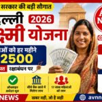 Delhi Laxmi Yojana 2026: दिल्ली की महिलाओं को हर महीने मिलेंगे ₹2500, पोर्टल लॉन्च, आवेदन शुरू, जानें पात्रता और पूरी प्रक्रिया