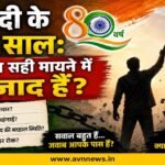 आज़ादी के 80 साल: क्या हम सही मायने में आज़ाद हैं?..