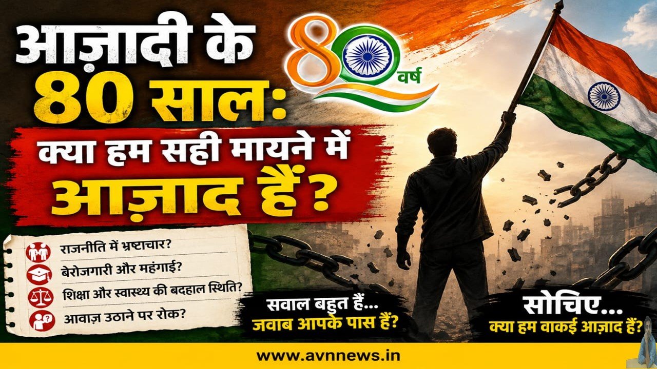 आज़ादी के 80 साल