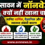 सावन में नॉनवेज क्यों नहीं खाना चाहिए? जानिए धार्मिक, वैज्ञानिक और स्वास्थ्य संबंधी कारण..