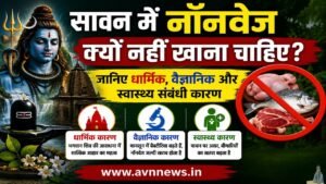 सावन में नॉनवेज क्यों नहीं खाना चाहिए?