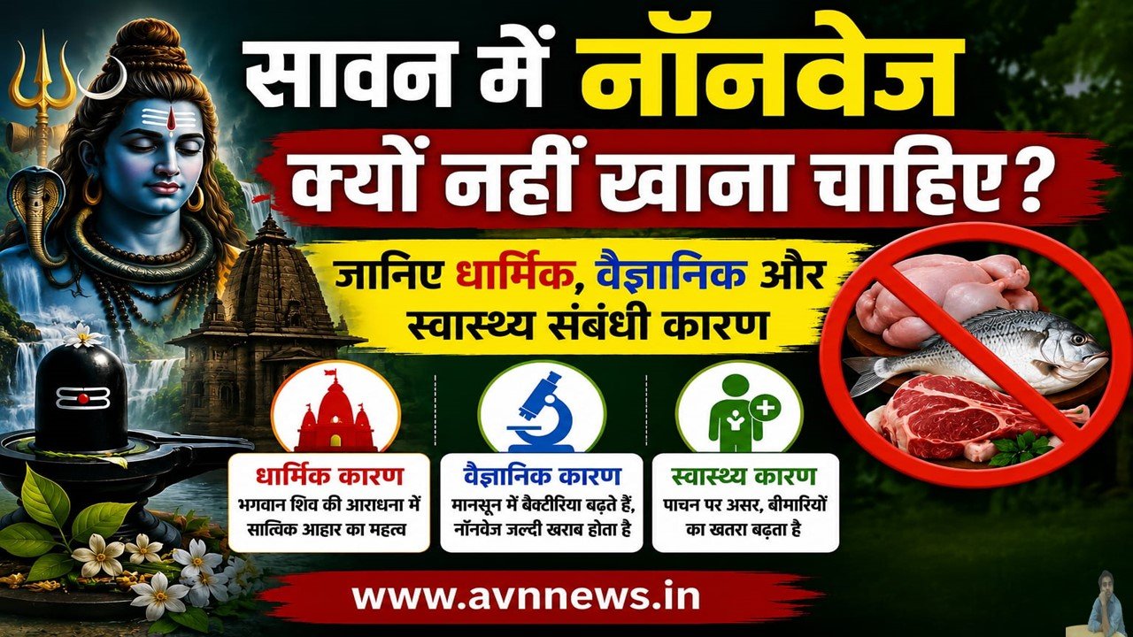 सावन में नॉनवेज क्यों नहीं खाना चाहिए?