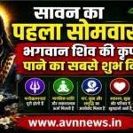 सावन का पहला सोमवार: भगवान शिव की कृपा पाने का सबसे शुभ दिन..