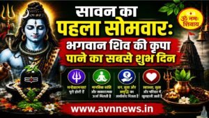 सावन का पहला सोमवार