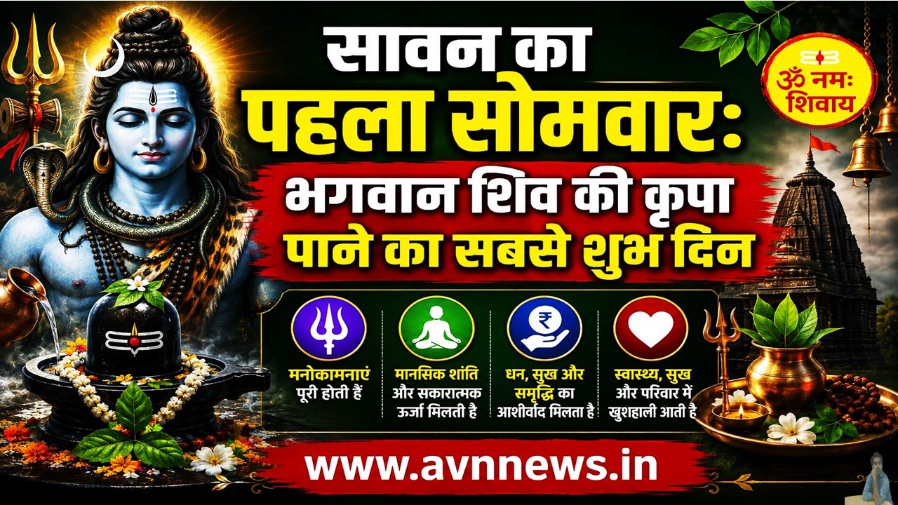 सावन का पहला सोमवार