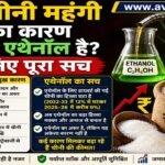 क्या चीनी महंगी होने का कारण केवल एथेनॉल है? जानिए पूरा सच..