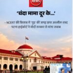 NCERT की किताब में ‘चंदा मामा दूर के’ कविता पर विवाद, पटना हाईकोर्ट ने केंद्र से मांगा जवाब