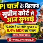 UPI चार्ज के खिलाफ सुप्रीम कोर्ट में दायर याचिका की ताजा जानकारी क्या है?..