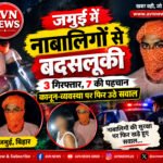 जमुई में अपराध पर उठते सवाल: क्या अपराधियों में कानून का डर कम हो रहा है?