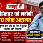 जमुई में 12 सितंबर को लगेगी राष्ट्रीय लोक अदालत, पुराने मामलों के निपटारे का सुनहरा मौका; 90 दिन से पुराने चालान भी होंगे निपटाए