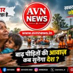 बिहार बाढ़ 2026: राजनीति की जननी बिहार बाढ़ में डूबा, सवाल बड़ा – क्या बिहार भारत का हिस्सा नहीं?