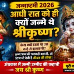 जन्माष्टमी 2026: आधी रात को ही क्यों जन्मे श्रीकृष्ण? जेल में जन्मे उस बालक की कहानी, जिससे कांपता था कंस