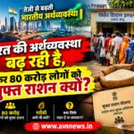 भारत की अर्थव्यवस्था बढ़ रही है, फिर 80 करोड़ लोगों को मुफ्त राशन की जरूरत क्यों?
