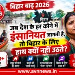 बिहार की बाढ़ पर देश से सवाल: आपदा कहीं भी हो तो मदद के लिए हाथ उठते हैं, बिहार के लिए क्यों नहीं?