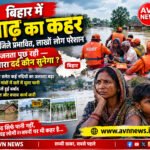 बिहार में बाढ़ का कहर: पानी बढ़ता गया, अब जनता पूछ रही…आखिर हमारा दर्द कौन सुनेगा?