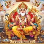 विश्वकर्मा पूजा क्यों मनाई जाती है? जानिए भगवान विश्वकर्मा की पूरी कहानी, महत्व, पूजा विधि और 17 सितंबर का रहस्य