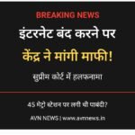 दिल्ली में इंटरनेट बंद करने पर केंद्र ने सुप्रीम कोर्ट से मांगी बिना शर्त माफी, DMRC बोला- 45 मेट्रो स्टेशन ही बंद थे
