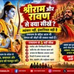 भगवान श्रीराम और रावण से क्या सीखें? अहंकार नहीं, इंसानियत बड़ी है; समाज को जोड़ने का संदेश देती है रामायण