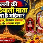 दिल्ली की मां झंडेवाली माता की क्या है महिमा? जानिए मंदिर का इतिहास, पौराणिक मान्यताएं, पूजा विधि और दर्शन का महत्व..