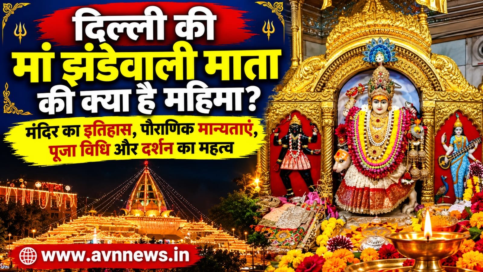 मां झंडेवाली माता