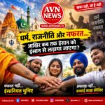 धर्म, राजनीति और नफरत: आखिर कब तक इंसान को इंसान से लड़ाया जाएगा?