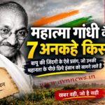 महात्मा गांधी के 7 अनकहे किस्से: बापू की जिंदगी के ऐसे प्रसंग, जो उनकी महानता के पीछे छिपे इंसान को सामने लाते हैं