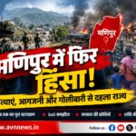 मणिपुर में फिर भड़की हिंसा: अक्टूबर में हत्याएं,आगजनी और गोलीबारी से बढ़ा तनाव, शांति बहाली की चुनौती