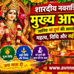शारदीय नवरात्रि की मुख्य आरती: जानिए मां दुर्गा की आरती का महत्व, विधि और सही विधि..