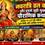 नवरात्रि व्रत कथा और इससे जुड़ी मुख्य पौराणिक कथाएं: जानिए मां दुर्गा की महिमा, पूजा विधि और धार्मिक मान्यताएं..