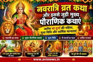 नवरात्रि व्रत कथा