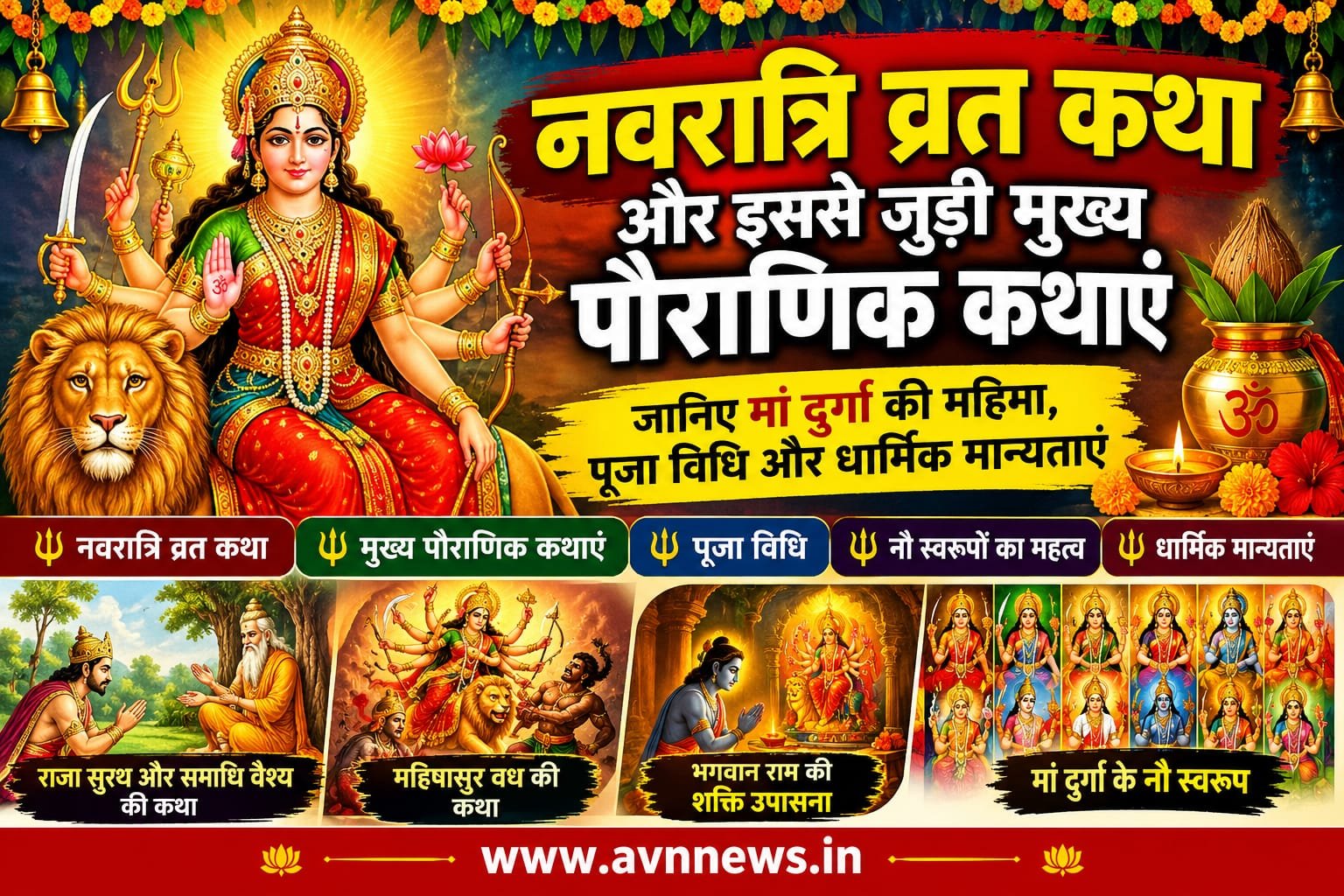 नवरात्रि व्रत कथा